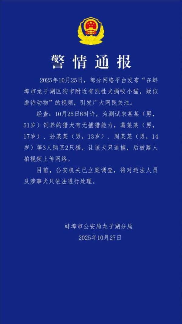 交易鑫优配 安徽警方通报：3名未成年为测试猎犬有无捕猎能力，购买2只猫让猎犬追捕，已立案调查