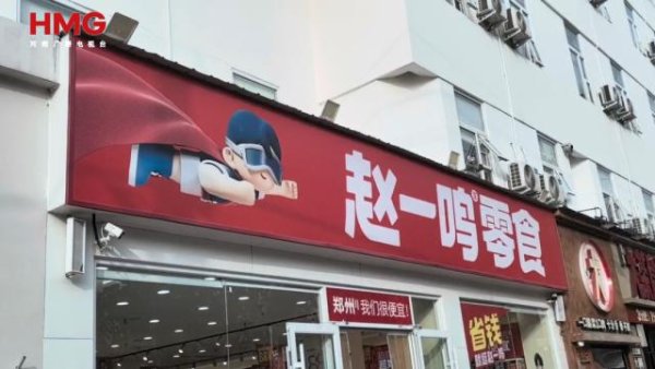 五八策略 赵一鸣零食一门店拿糖当钱找零，客服：严禁以糖果替代货币找零，会核实处理