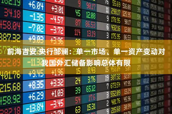前海吉安 央行邹澜：单一市场、单一资产变动对我国外汇储备影响总体有限